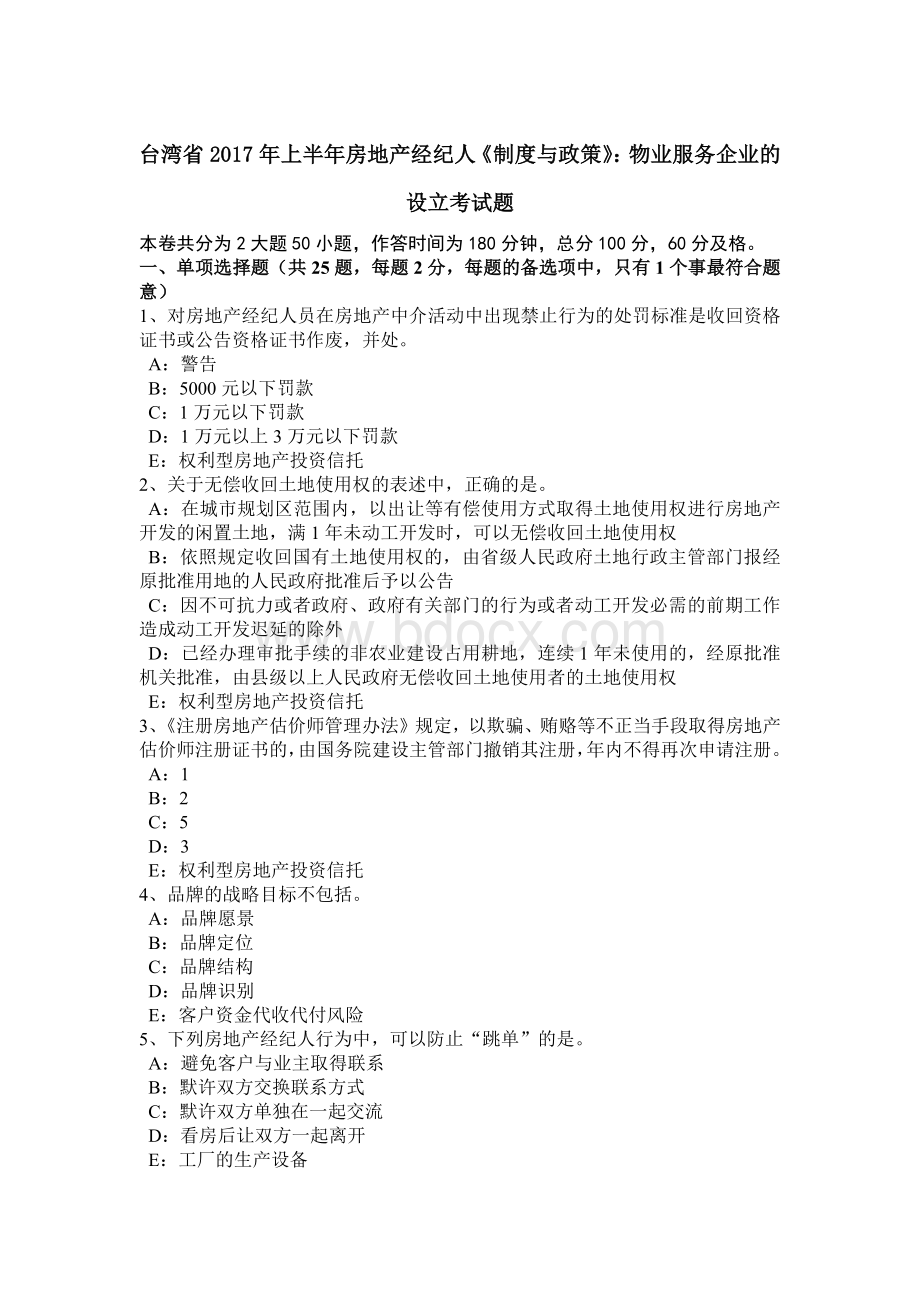 台湾省上半房地产经纪人《制度与政策》：物业服务企业的设立考试题Word格式文档下载.doc_第1页