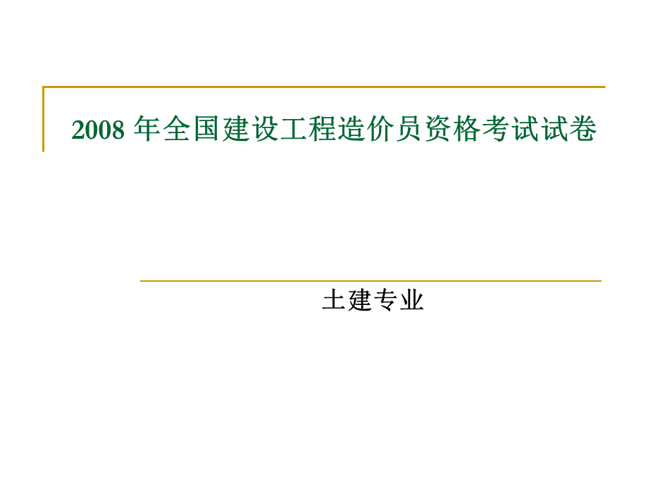 四川省四川造价员土建开卷考试试题和答案.ppt