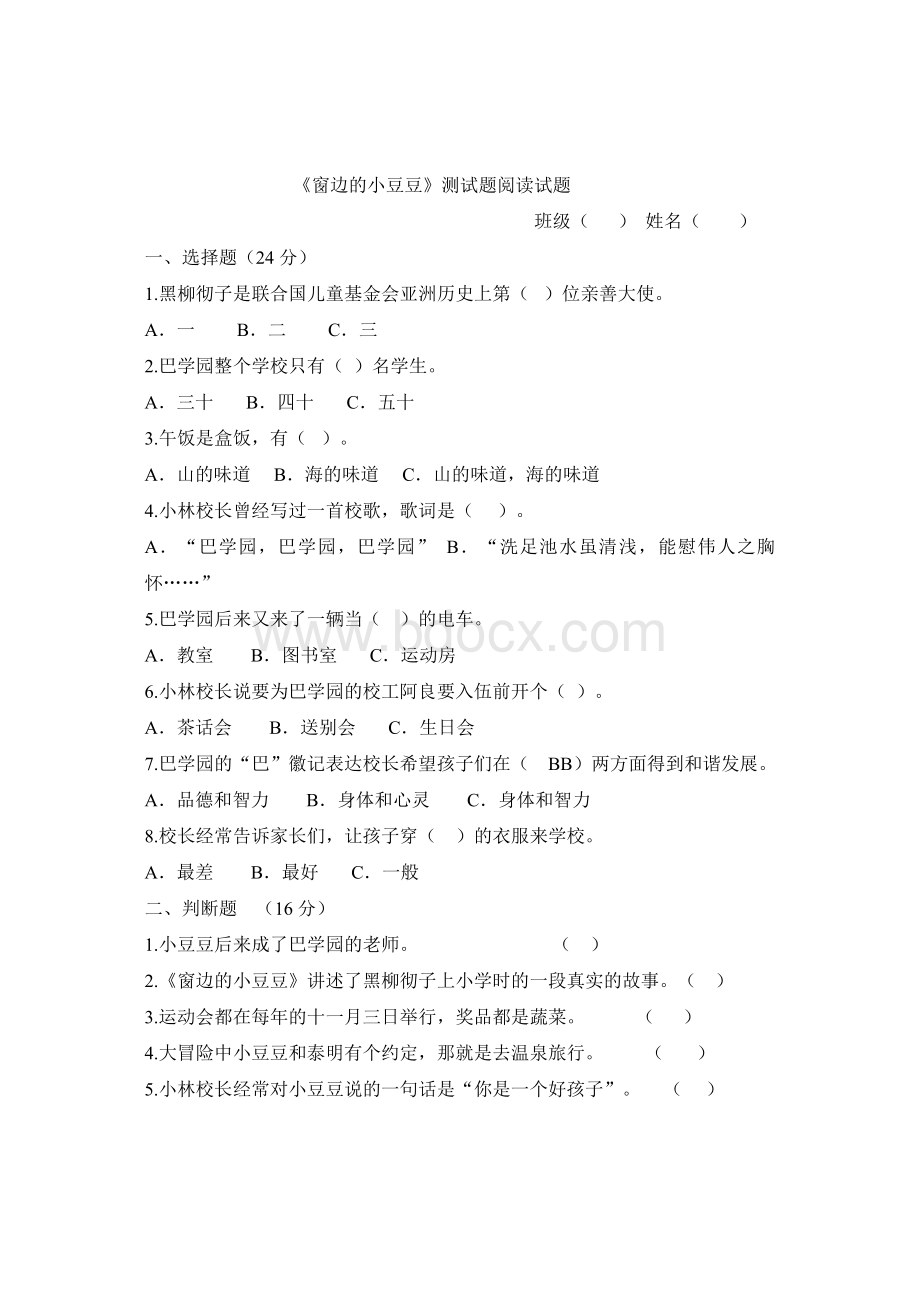 《窗边的小豆豆》答案测试题阅读试题_精品文档Word文档下载推荐.doc