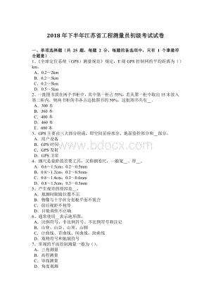 下半江苏省工程测量员初级考试试卷Word文档下载推荐.docx