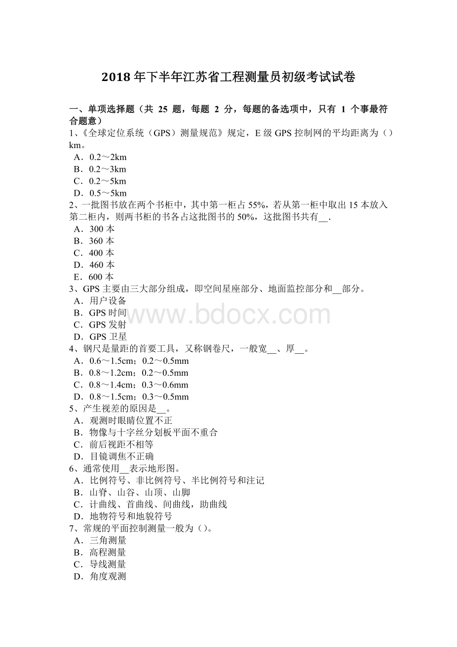 下半江苏省工程测量员初级考试试卷Word文档下载推荐.docx