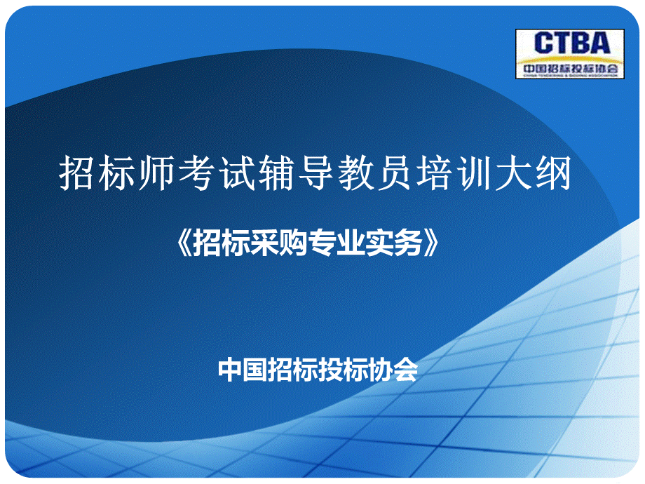 全国招标师考试资料招标采购专业实务第58章.ppt_第1页