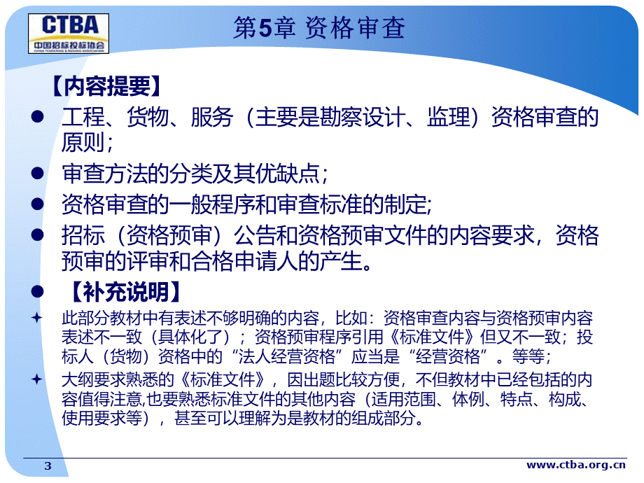 全国招标师考试资料招标采购专业实务第58章.ppt_第3页