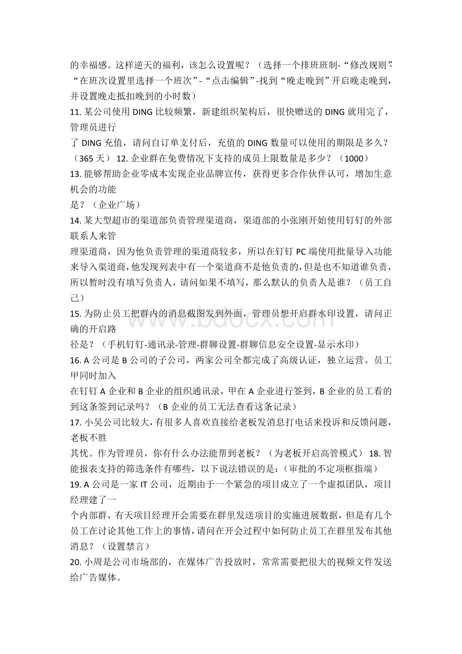 钉钉中级管理员认证试题Word格式文档下载.doc_第2页