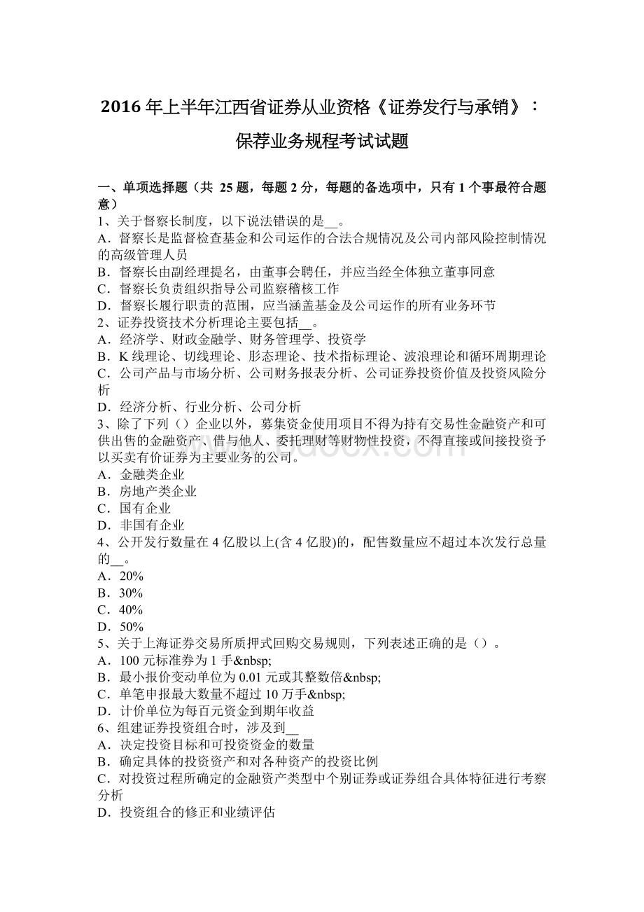 上半江西省证券从业资格《证券发行与承销》：保荐业务规程考试试题Word文件下载.docx