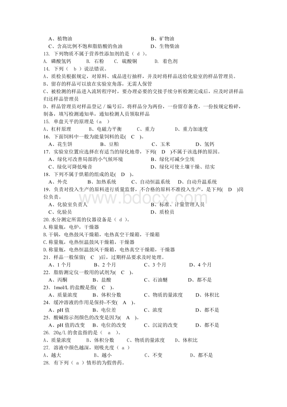 小哨饲料化验员试题库有答案.doc_第2页