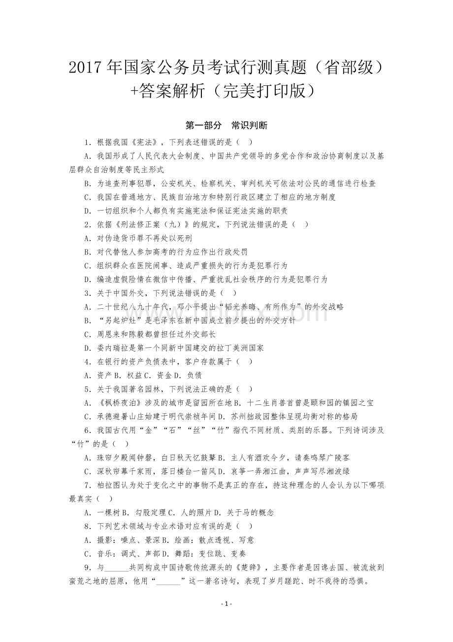 国家公务员考试行测真题省部级+答案解析完美打印Word格式.doc_第1页