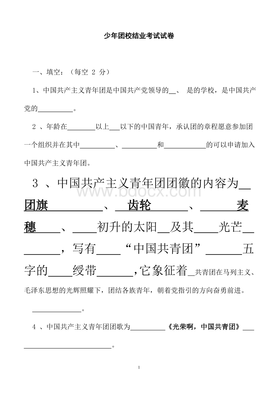 少团校结业考试试卷Word文件下载.doc