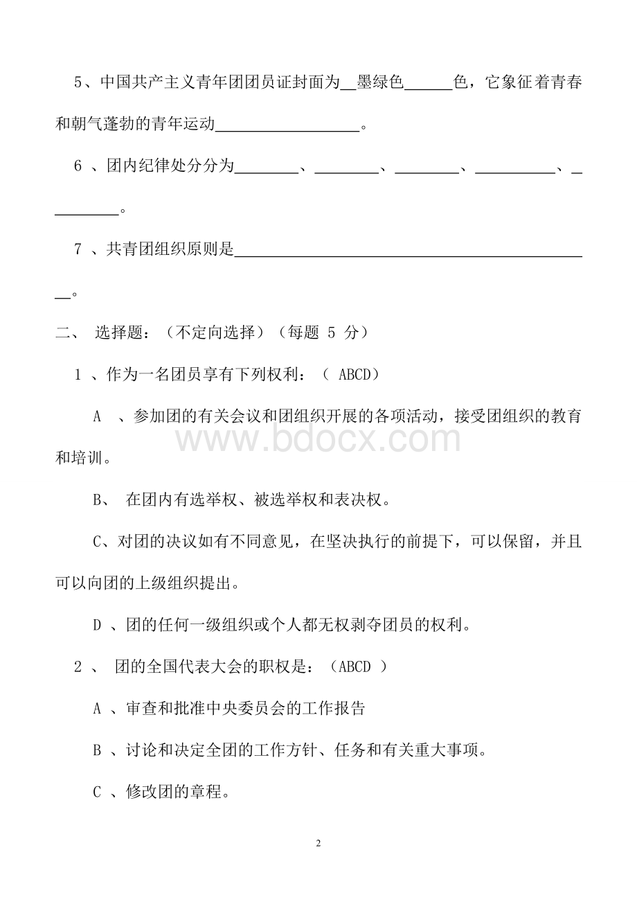 少团校结业考试试卷.doc_第2页