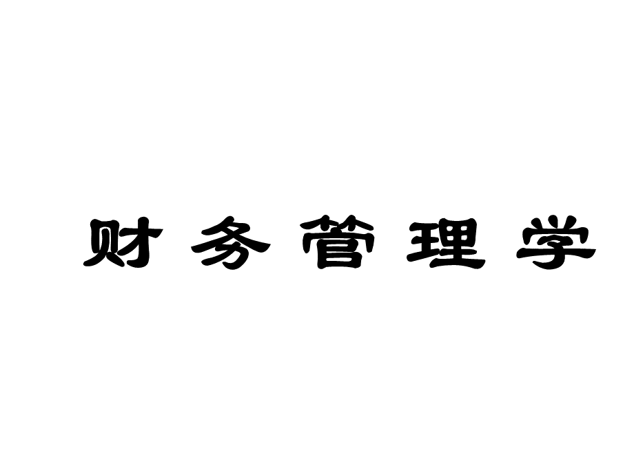 财务管理学课件PPT格式课件下载.ppt_第1页