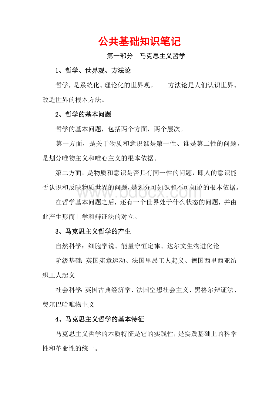 公共基础知识笔记马克思主义哲学.docx