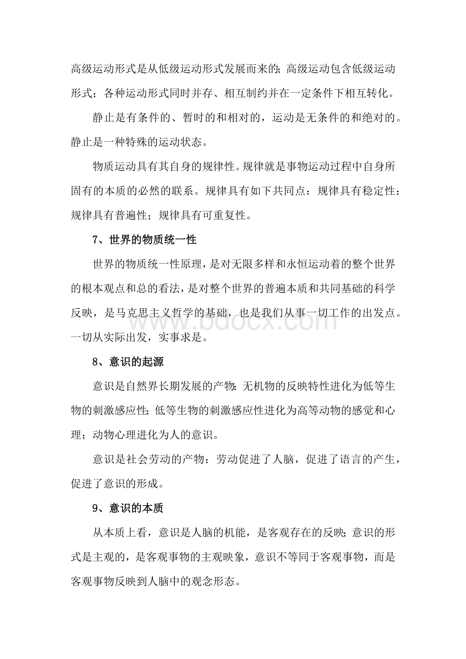 公共基础知识笔记马克思主义哲学Word下载.docx_第3页