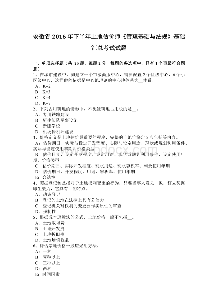 安徽省下半土地估价师管理基础与法规基础汇总考试试题文档格式.docx_第1页