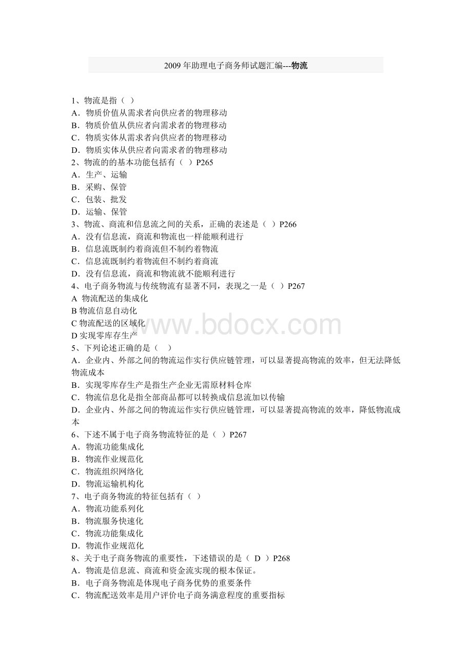 助理电子商务师试题汇编物流_精品文档.doc