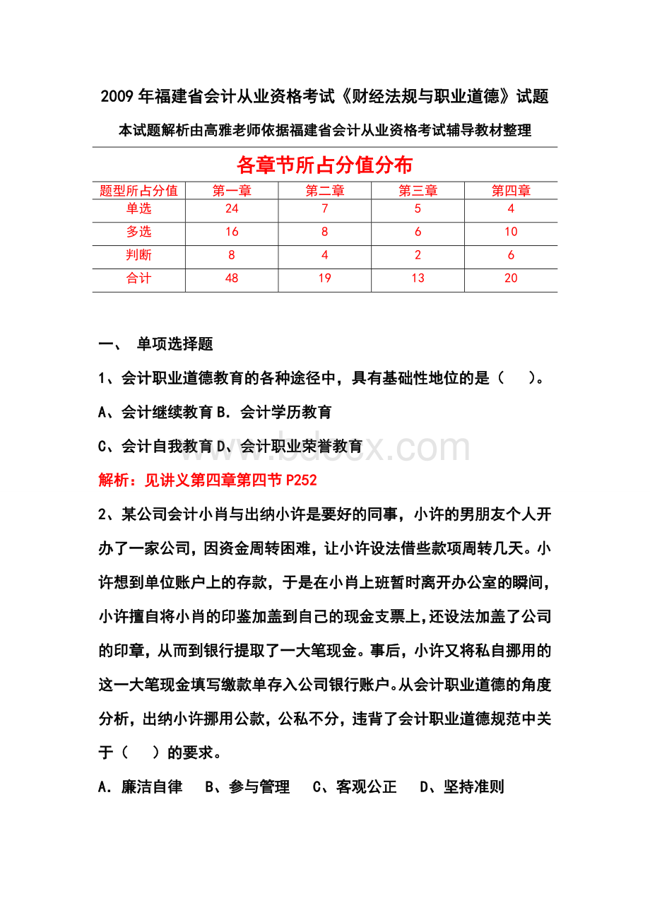 福建省会计从业资格考试财经法规与职业道德试题解析_精品文档Word格式文档下载.doc_第1页