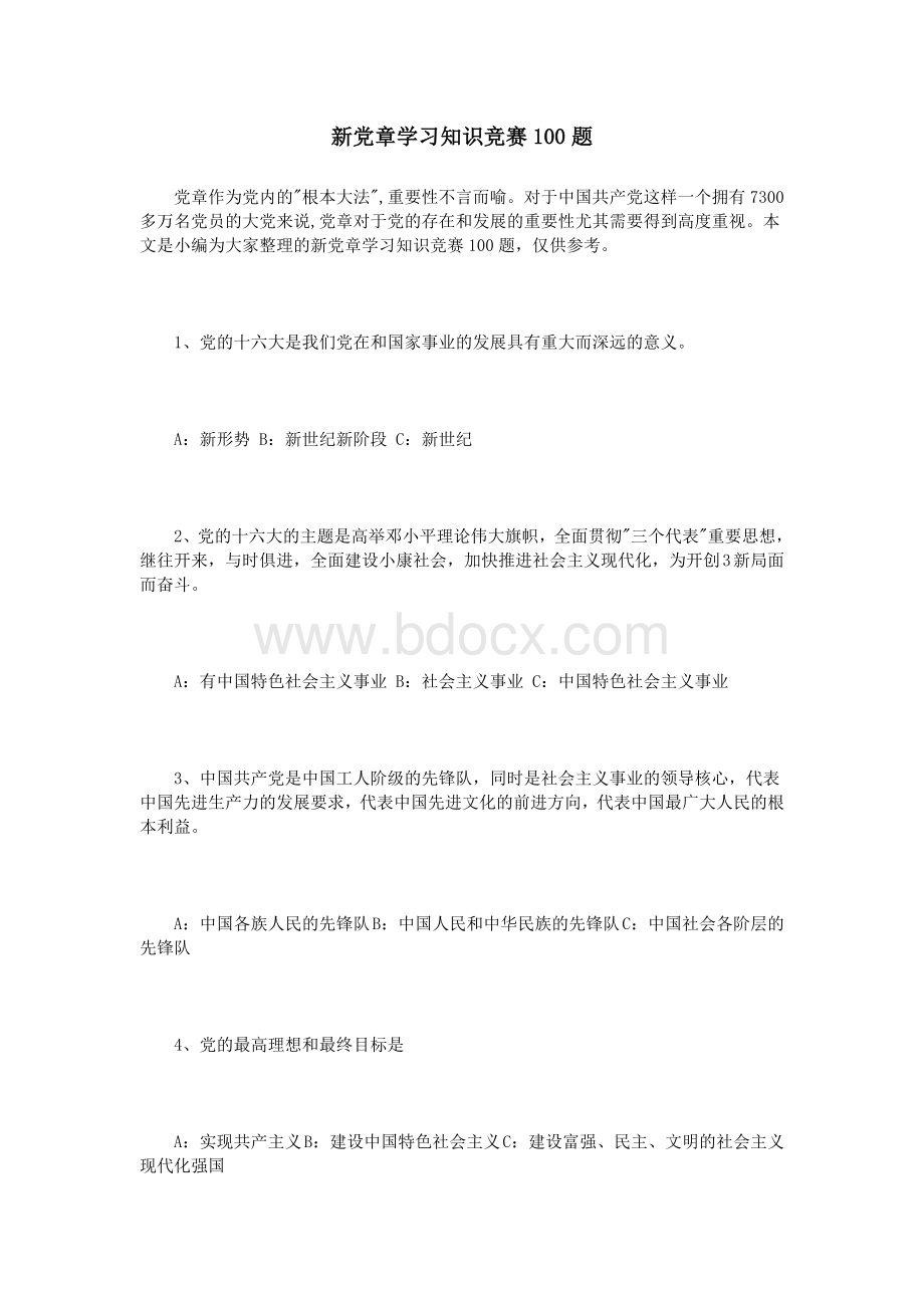 新党章学习知识竞赛100题_精品文档.doc_第1页