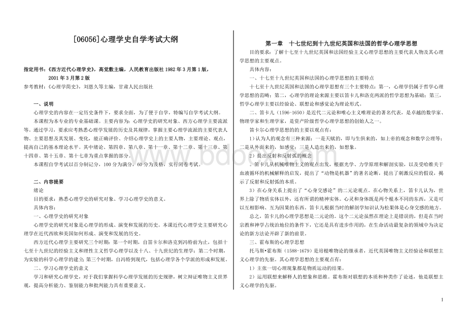 6心理学史自学考试大纲Word文档格式.doc