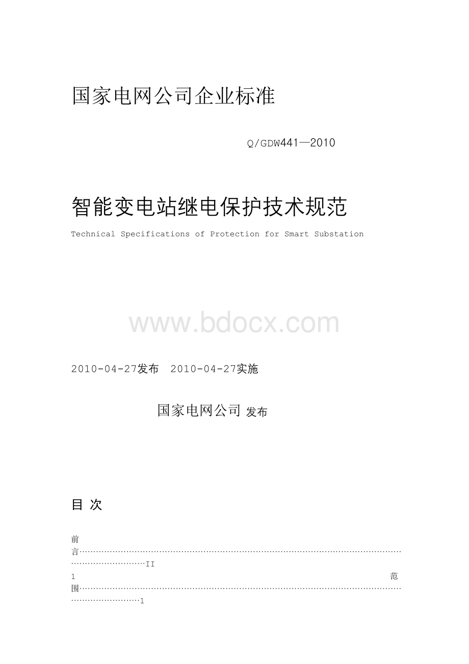 国家电网公司企业标准智能变电站继电保护技术规范.wps资料文档下载_第1页