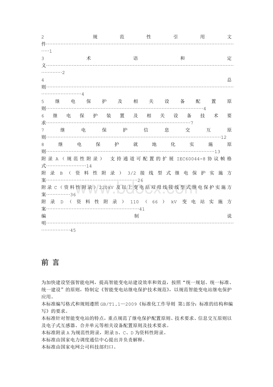 国家电网公司企业标准智能变电站继电保护技术规范.wps资料文档下载_第2页