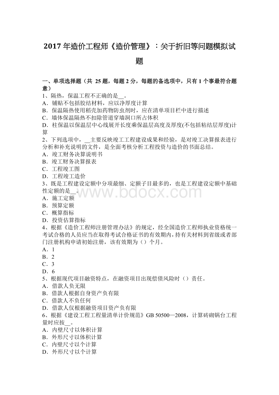 造价工程师造价管理关于折旧等问题模拟试题_精品文档.docx