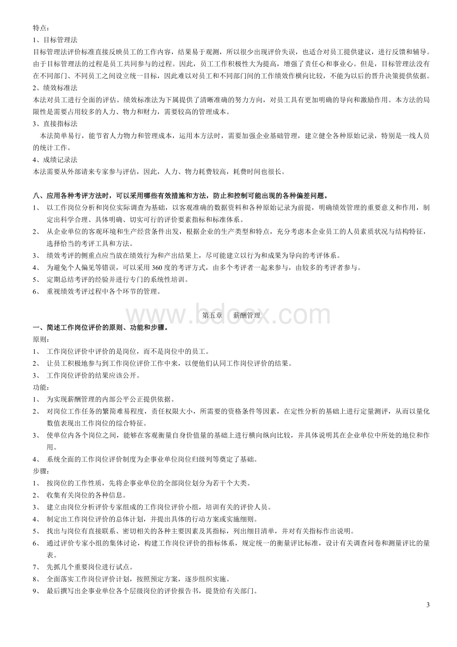 简答题汇总绩效与薪酬_精品文档Word文档下载推荐.doc_第3页