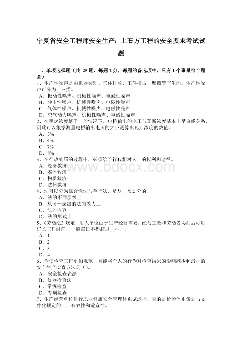 宁夏省安全工程师安全生产：土石方工程的安全要求考试试题Word文档格式.docx