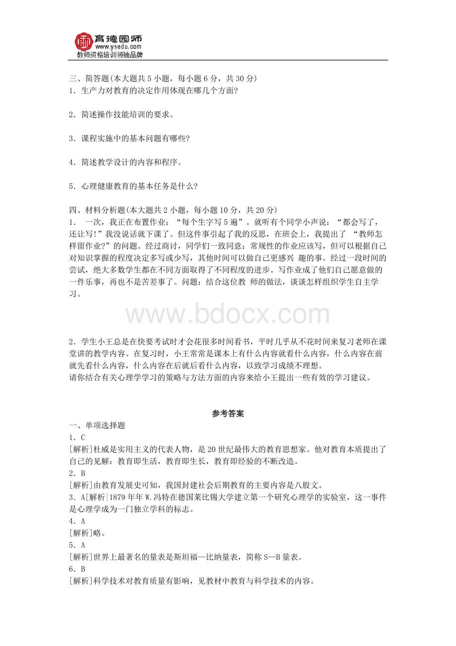 下半全国中学教育知识与能力试题及答案.docx_第3页