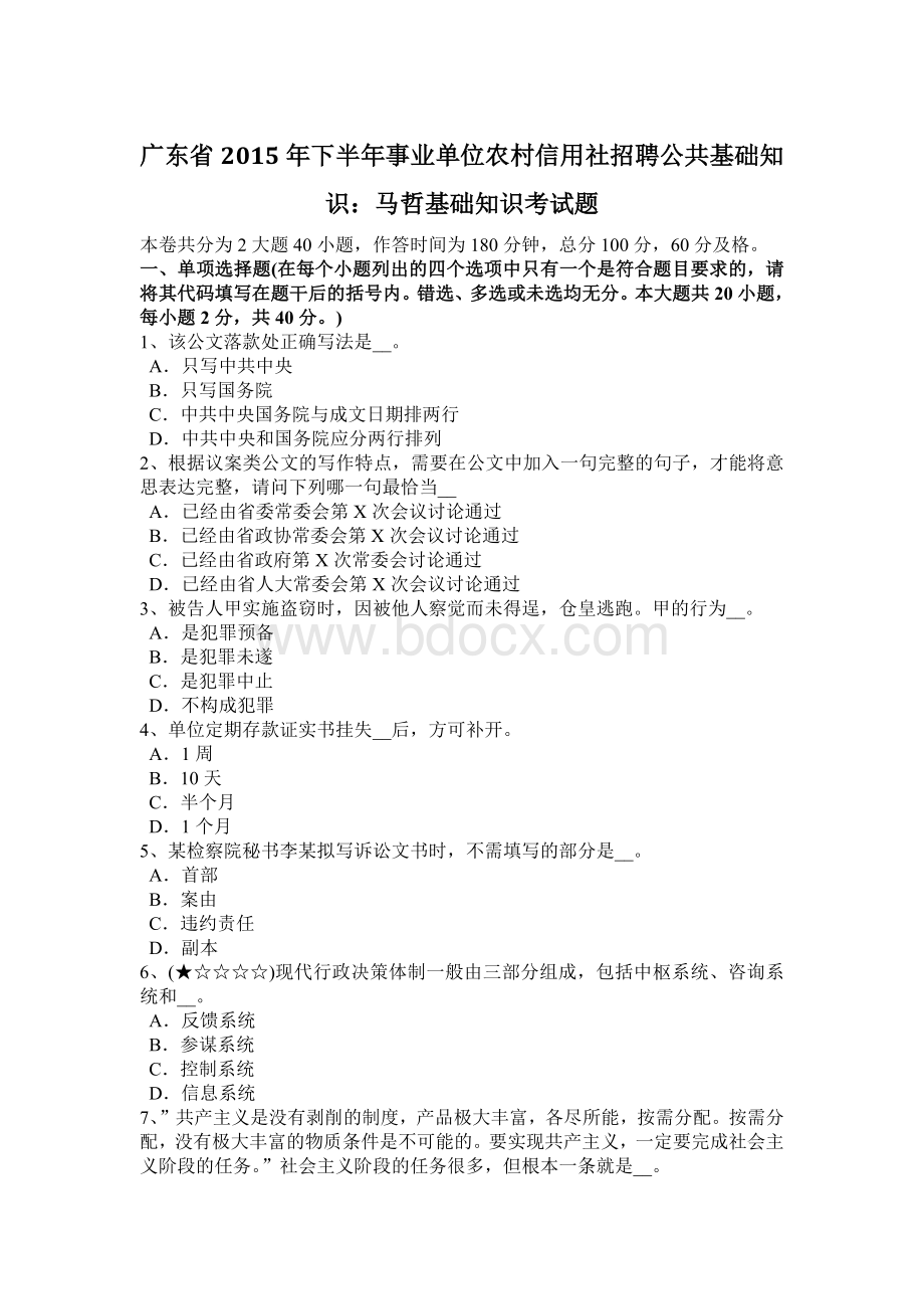 广东省下半事业单位农村信用社招聘公共基础知识：马哲基础知识考试题_精品文档Word格式文档下载.doc_第1页