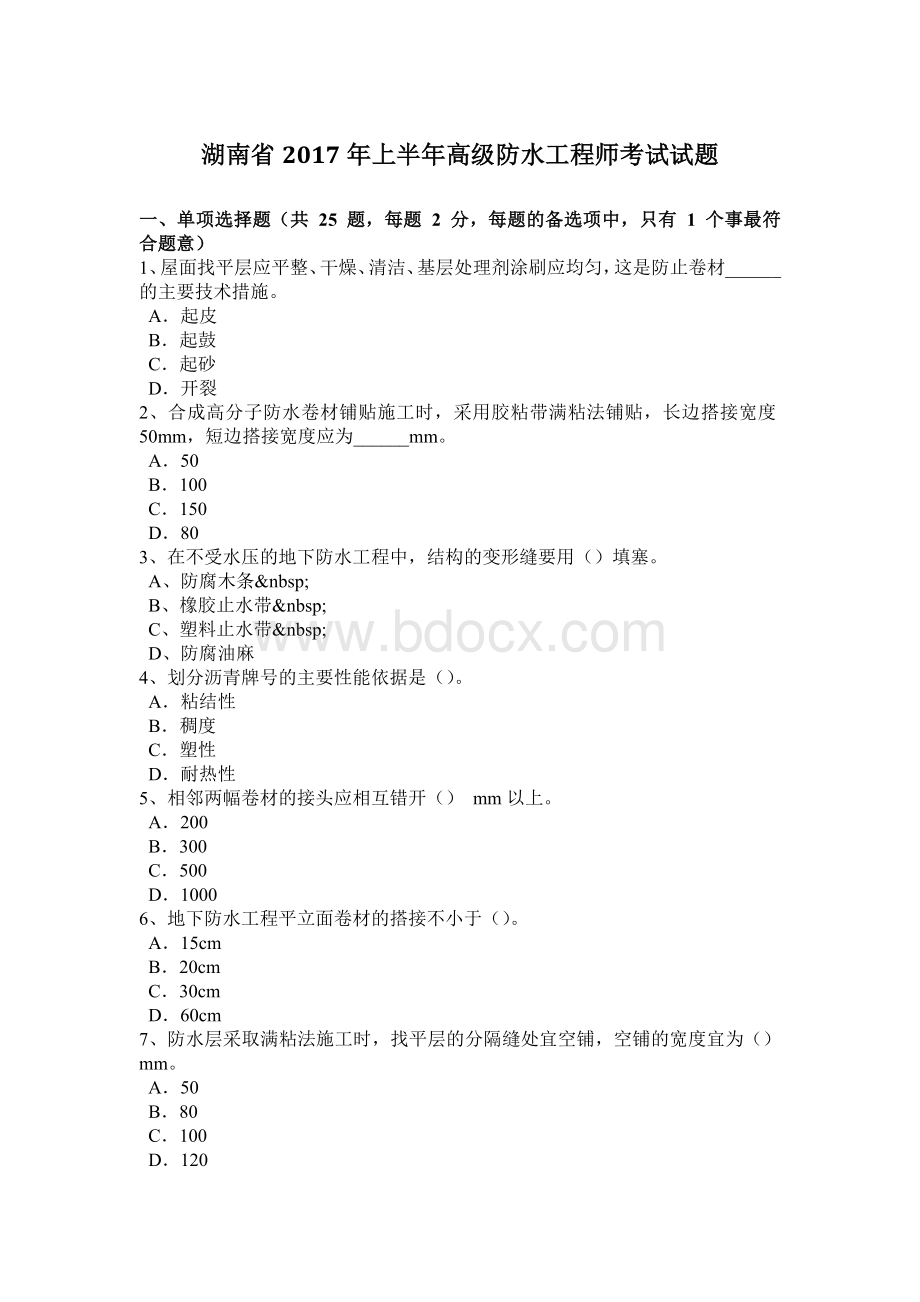 湖南省上半高级防水工程师考试试题Word文档格式.docx