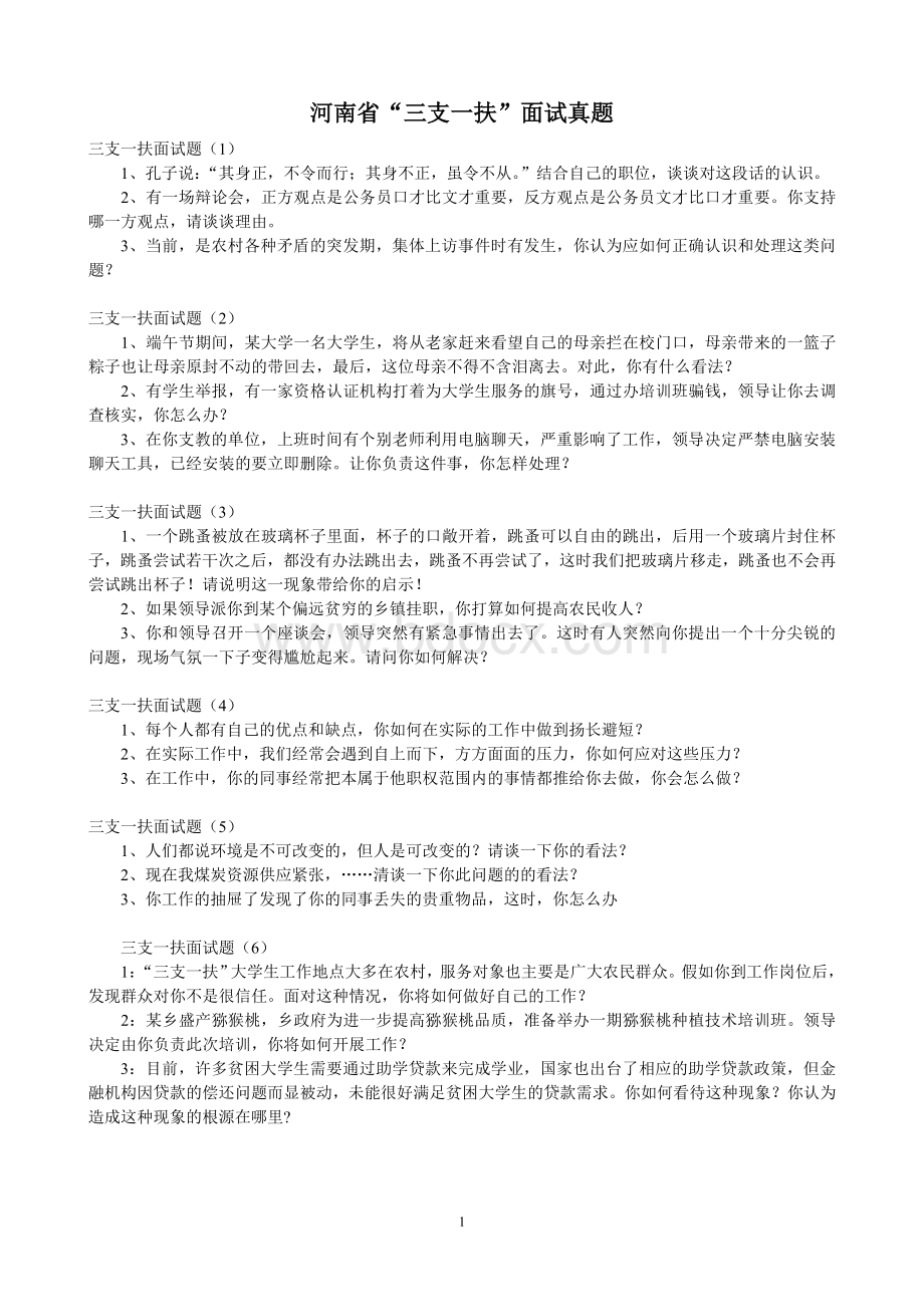 河南省三支一扶面试真题及预测_精品文档Word文档格式.doc_第1页