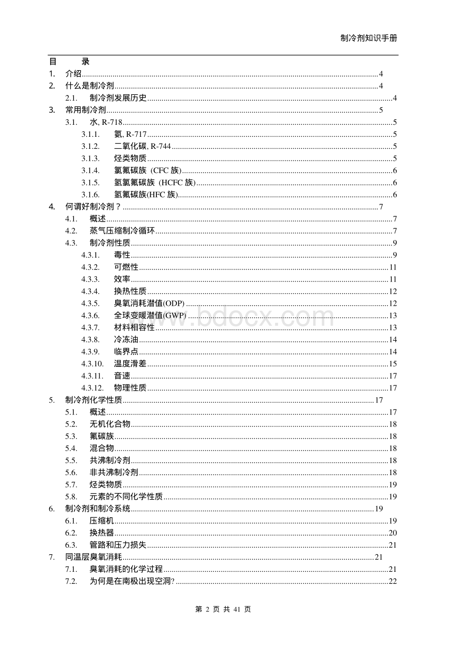 制冷剂应用知识手册中文版资料下载.pdf_第2页