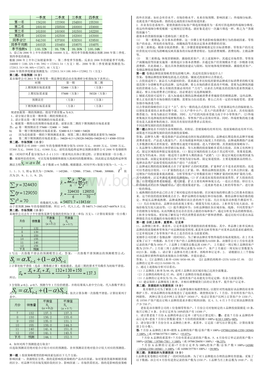 卷烟营销师高级技能模拟题历汇总.doc_第2页