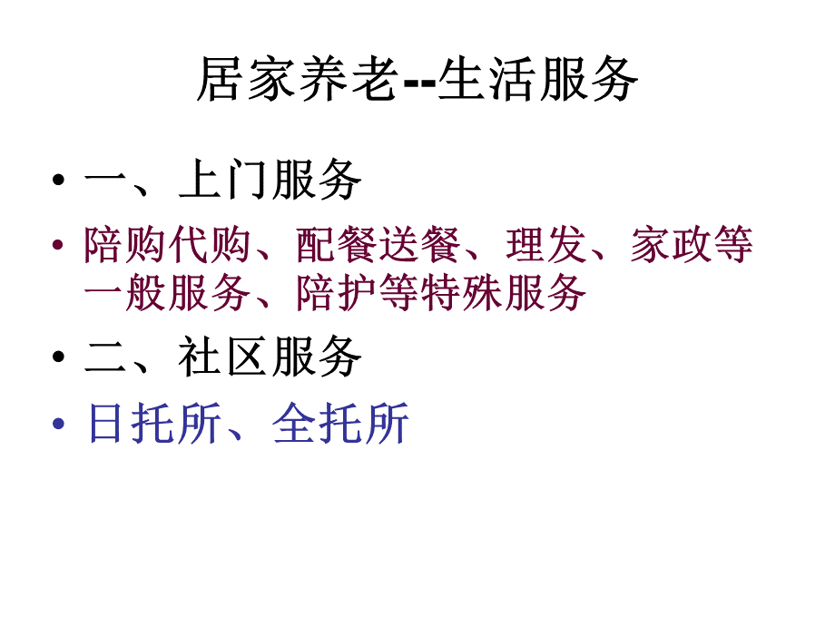 社区居家养老2.ppt_第3页