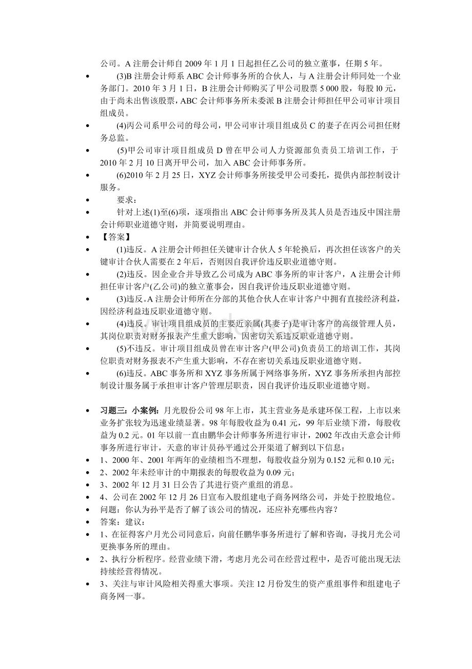 成教审计抽考练习题_精品文档文档格式.doc_第2页