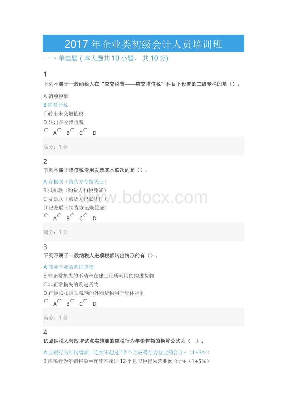 格会计职称继续教育考试试题_精品文档_004Word下载.docx_第1页