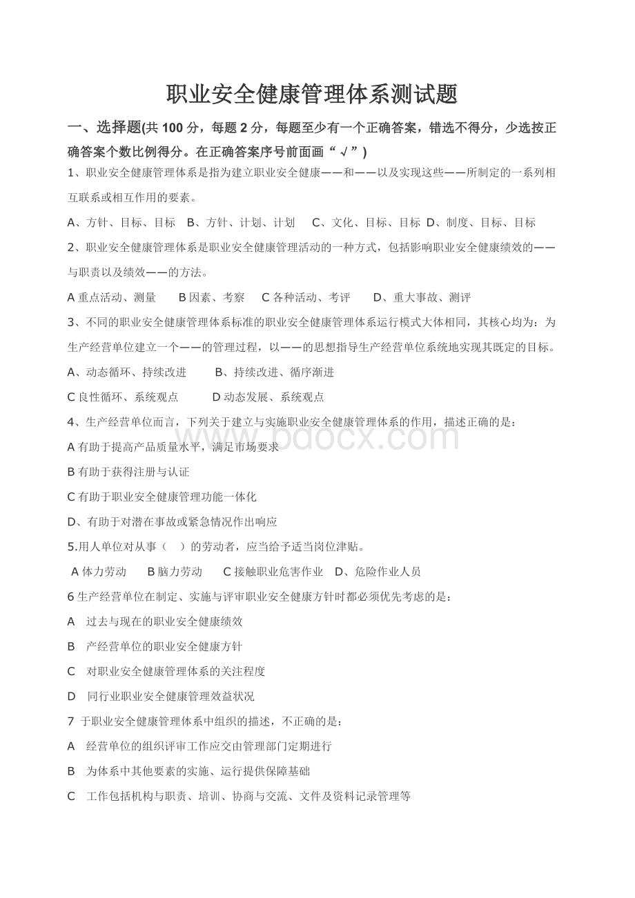 职业健康安全考试题及答案.doc_第1页