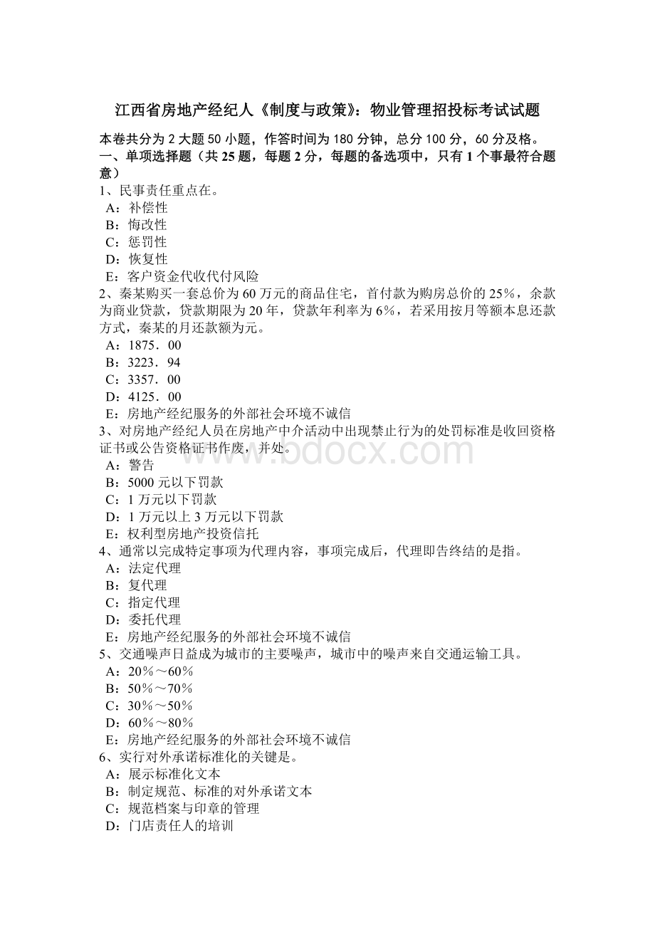 江西省房地产经纪人《制度与政策》：物业管理招投标考试试题.doc_第1页