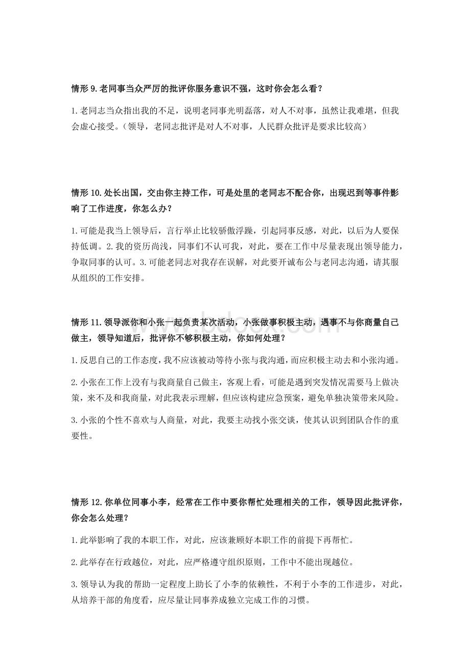 戴斌人际关系协调题_精品文档.docx_第3页