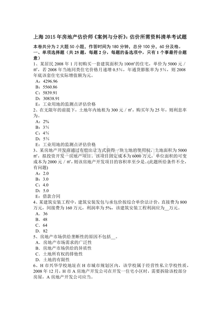 上海房地产估价师《案例与分析》：估价所需资料清单考试题Word文档下载推荐.doc_第1页