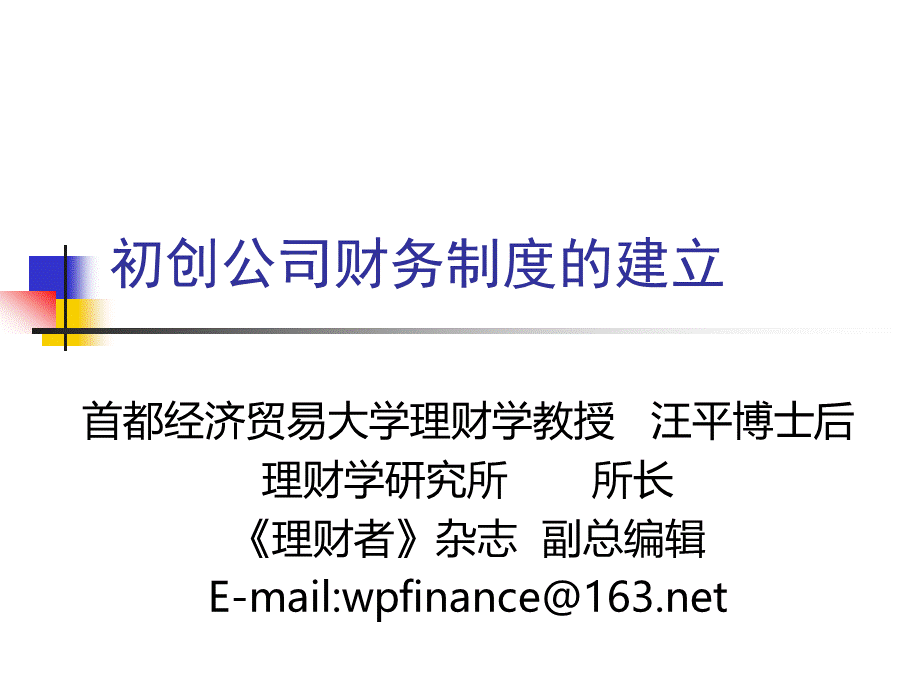 初创公司的财务制度优质PPT.ppt_第1页