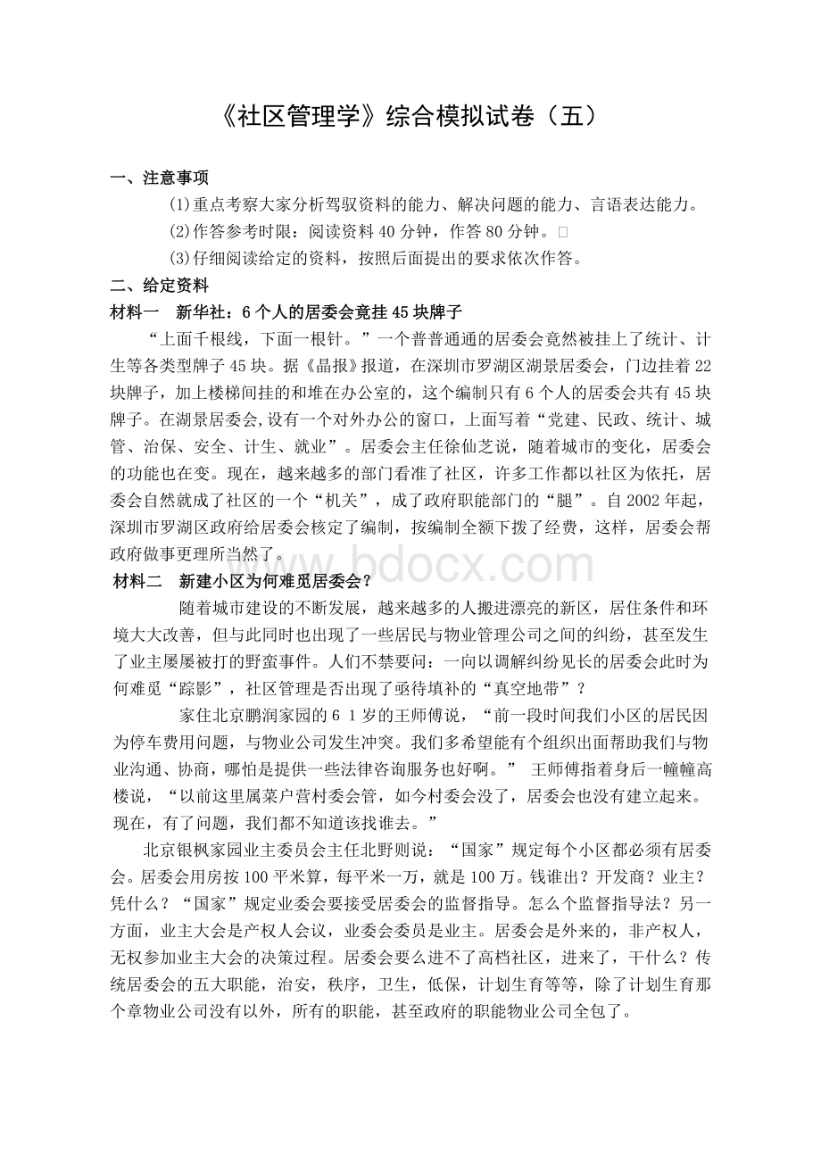 秋东大社区管理学模拟试卷5及答案_精品文档.doc