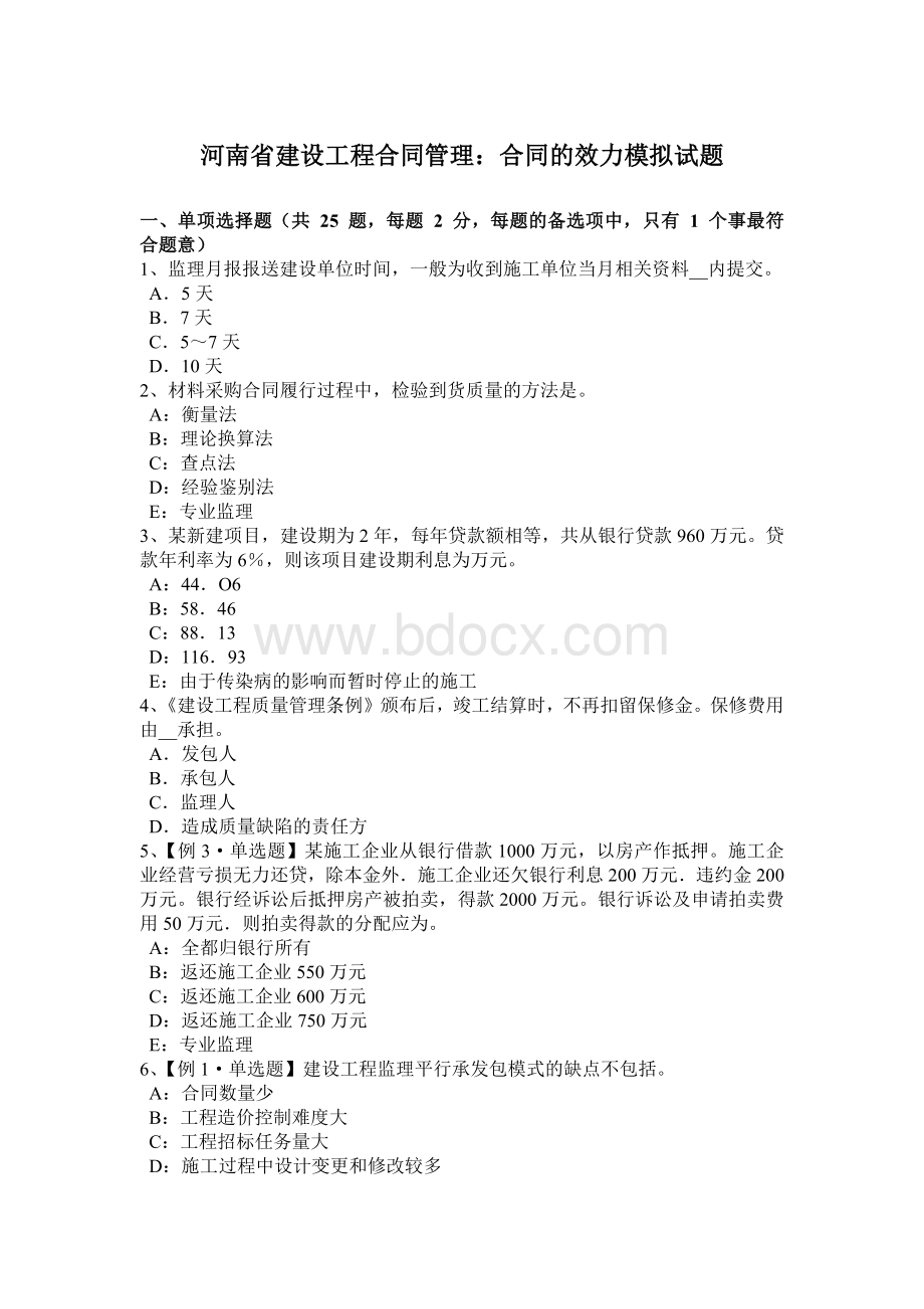 河南省建设工程合同管理：合同的效力模拟试题.docx_第1页