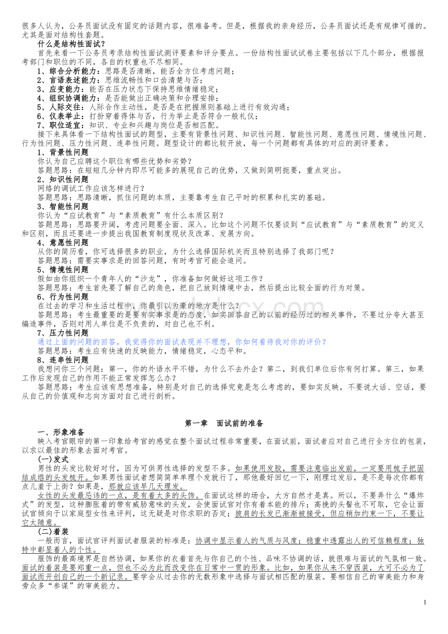 面试一路通+++已打_精品文档Word下载.doc