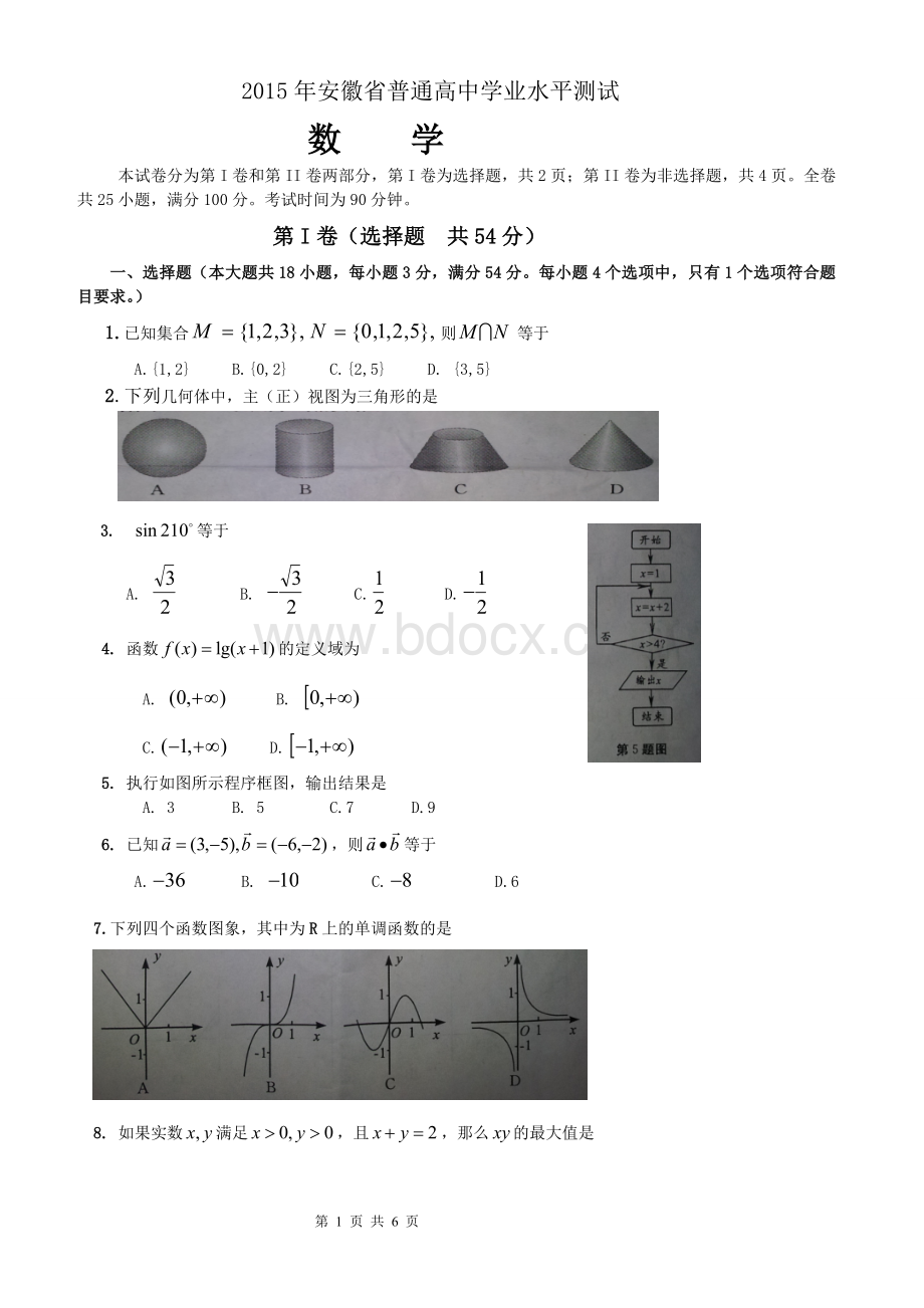 安徽省学业水平测试数学试题及答案Word文档格式.doc_第1页