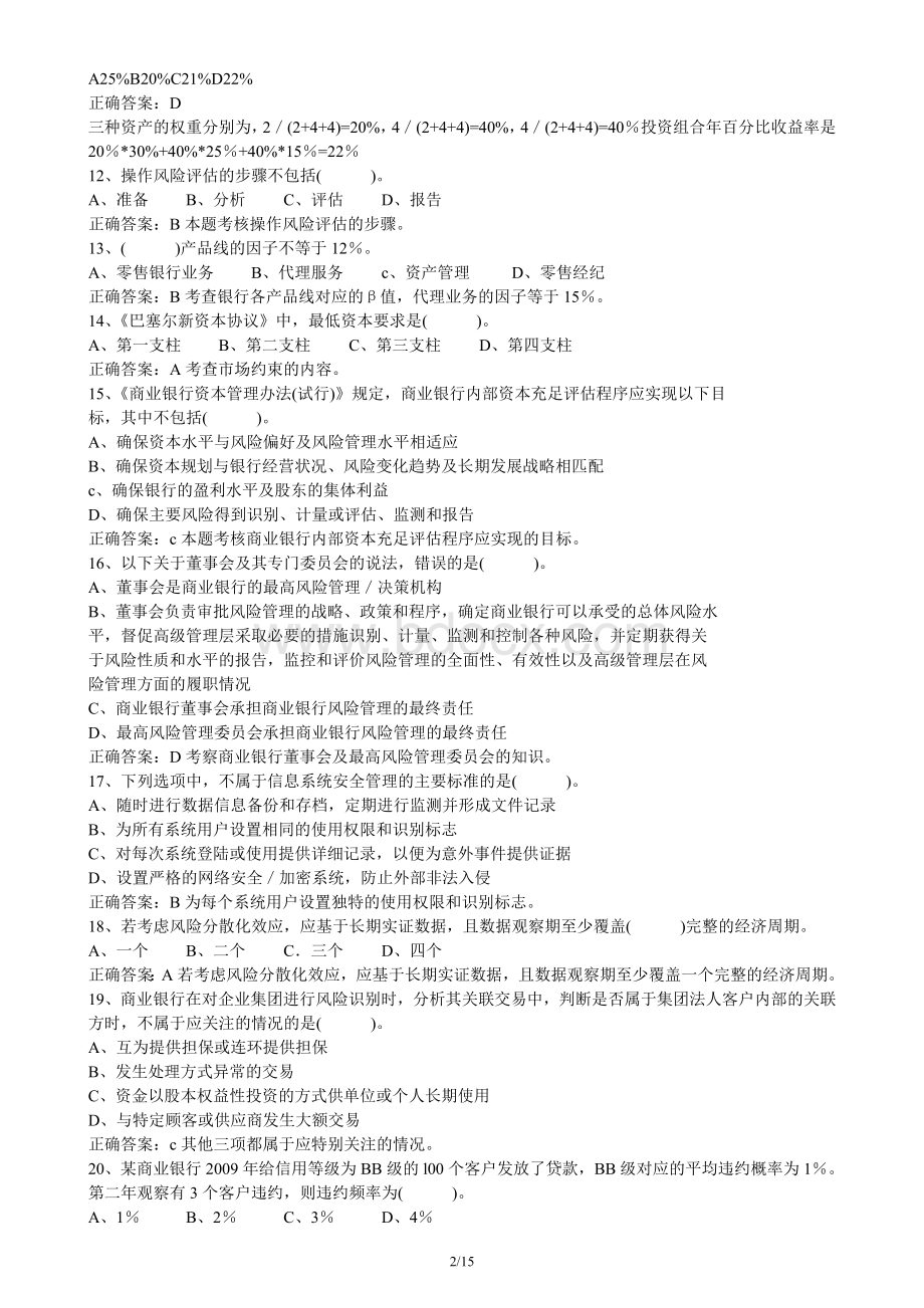 银行从业资格考试风险管理二_精品文档Word文件下载.doc_第2页