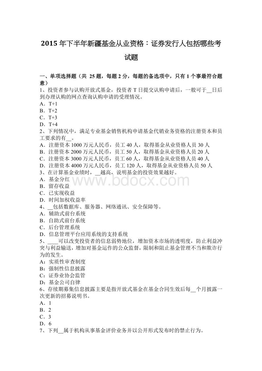 下半新疆基金从业资格：证券发行人包括哪些考试题Word文档下载推荐.docx