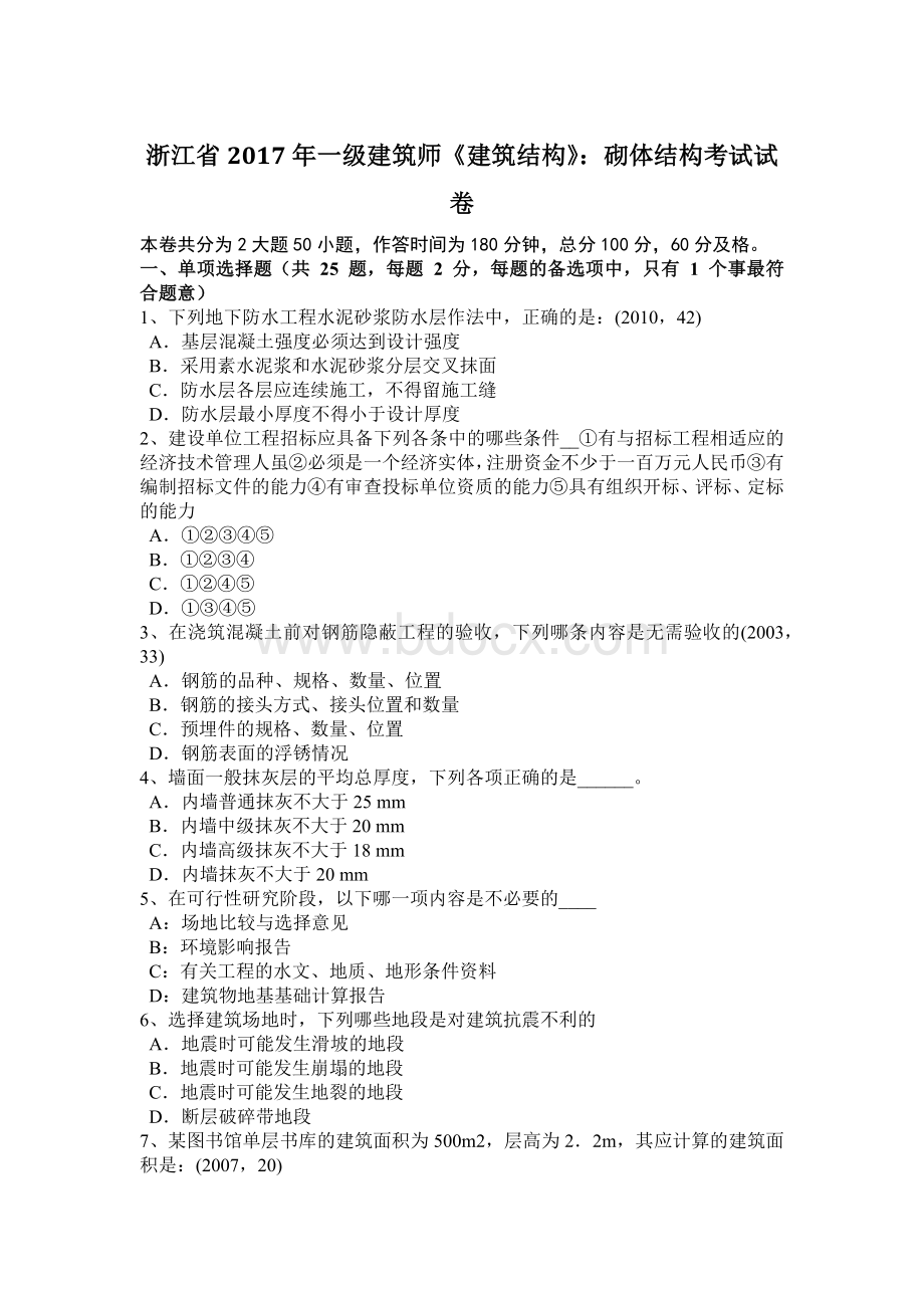 浙江省一级建筑师《建筑结构》：砌体结构考试试卷.docx