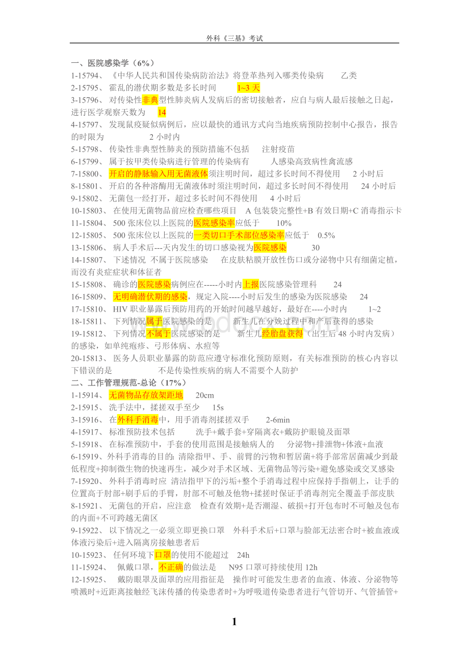 外科护理《三基》考试试题及答案Word格式文档下载.doc_第1页