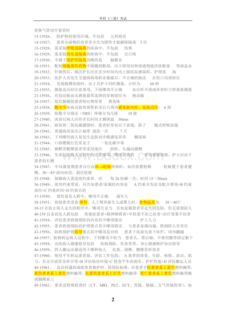 外科护理《三基》考试试题及答案Word格式文档下载.doc_第2页