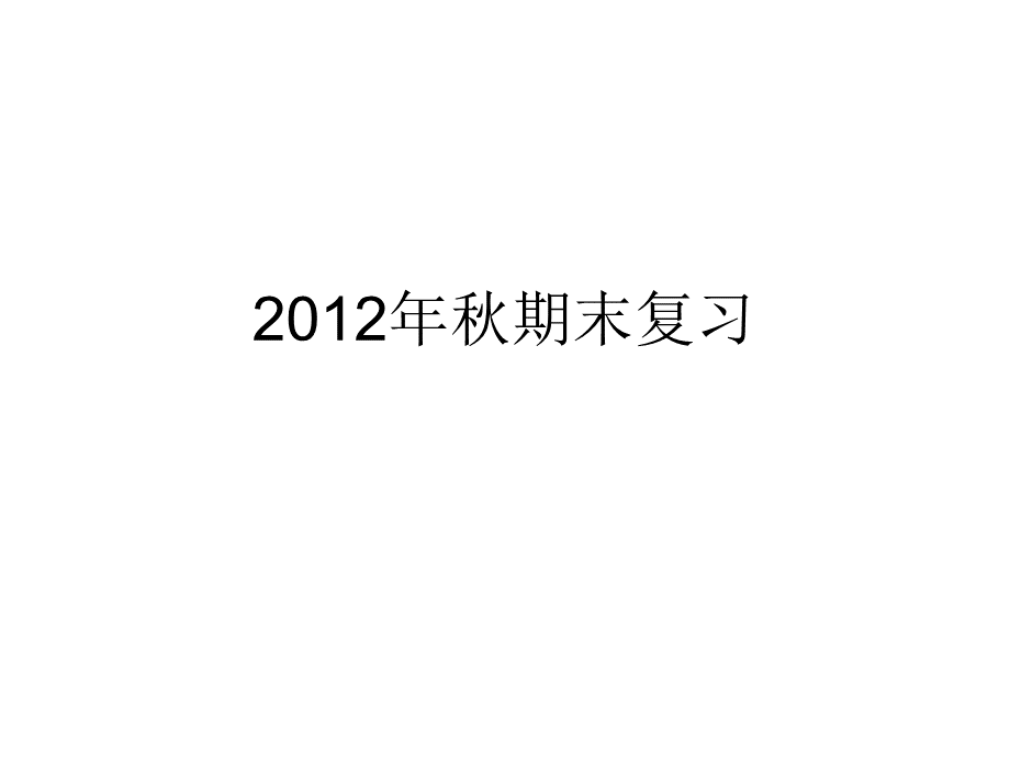 〈基础会计〉期末总复习PPT格式课件下载.ppt_第1页